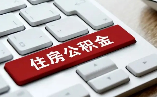临沧住房公积金提取（临沧住房公积金提取需要什么材料）